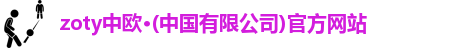 zoty中欧,zoty中欧官网,中欧体育,zoty中欧官方网站
